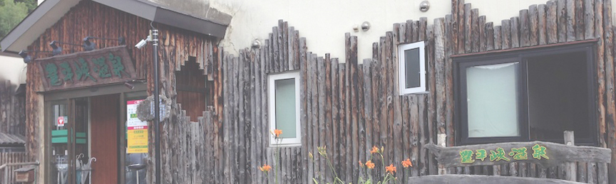 やわらぎの里 豊平峡温泉